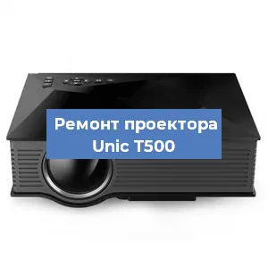 Замена системной платы на проекторе Unic T500 в Самаре